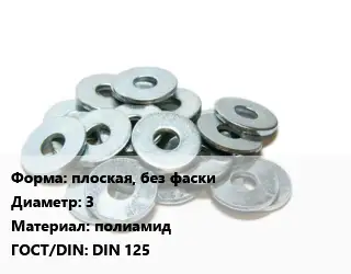 Шайба плоская, без фаски D=3 полиамид ГОСТ: DIN 125